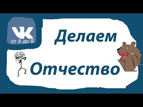 ОТЧЕСТВО ВК 2016 | КАК ПОСТАВИТЬ ОТЧЕСТВО ВКОНТАКТЕ ОТЧЕСТВО ВК 2016 | КАК ПОСТАВИТЬ ОТЧЕСТВО ВКОНТАКТЕ