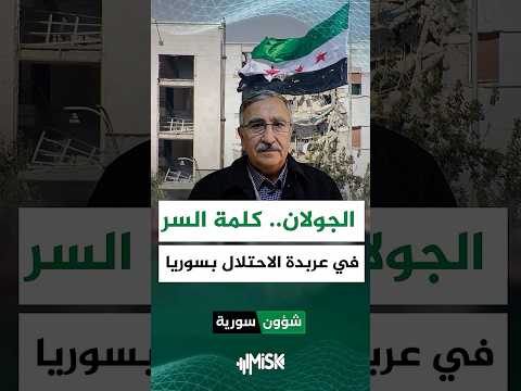 الجولان مفتاح عربدة الاحتلال في سوريا وساحة تصاعد ونقطة اشتعال تؤثر على المنطقة كلها