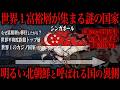 明るい北朝鮮と呼ばれているシンガポールの裏側が意外すぎた…
