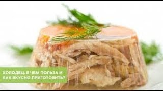 ПОЛЬЗА ИЛИ ВРЕД ХОЛОДЦА И РЕЦЕПТ 17 декабря 2017 г. ПОЛЬЗА ИЛИ ВРЕД ХОЛОДЦА И РЕЦЕПТ 17 декабря 2017 г.
