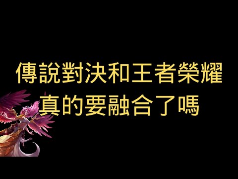 傳說對決和王者榮耀真的要融合了嗎