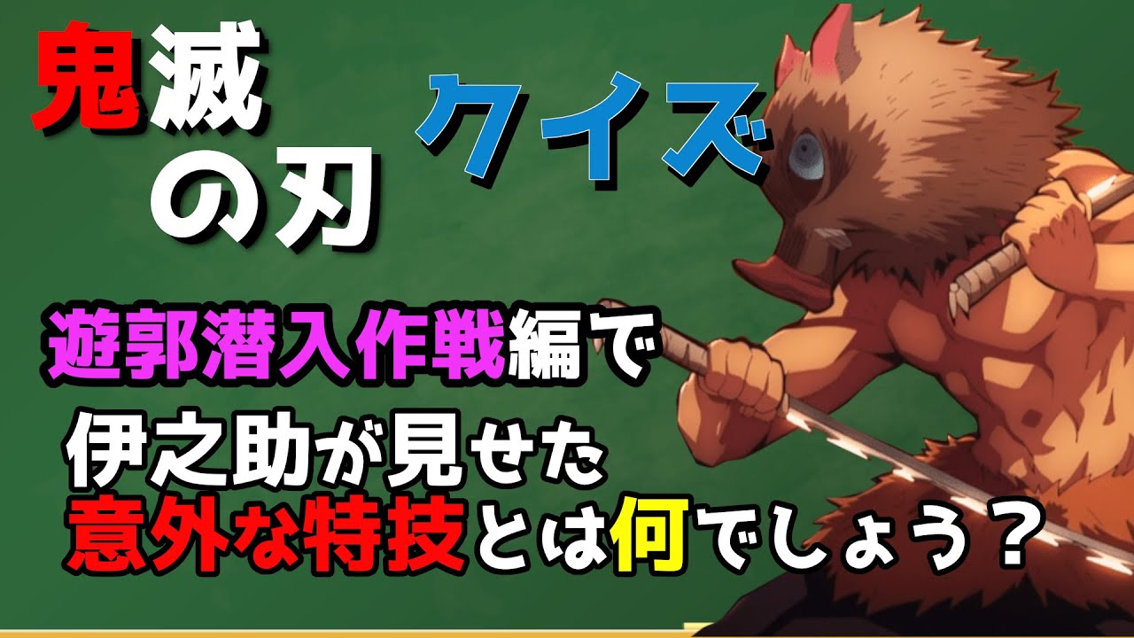 鬼滅の刃クイズ 遊郭潜入作戦編で 伊之助は鬼の巣に入るためにとある特技を見せたが それは何だった ネタバレ注意 全10問 Youtube 鬼滅の刃クイズ 遊郭潜入作戦編で 伊之助は鬼の巣に入るためにとある特技を見せたが それは何だった ネタバレ注意 全10問 Youtube