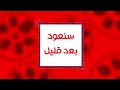 سنعود بعد قليل كوكب أفلام ٢٠٢٤