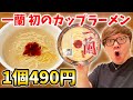 【人気すぎて品薄】1個490円の一蘭カップ麺のヒカキン流食べ方！【ラーメン】【カップラーメン】