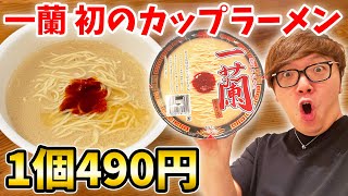 【新品未開封】一蘭　ラーメン　カップ麺　12食