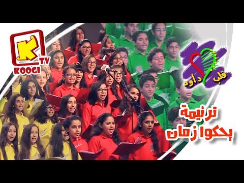 ترنيمة يحكوا زمان - فريق قلب داود - قناة كوجى القبطية الأرثوذكسية للأطفال