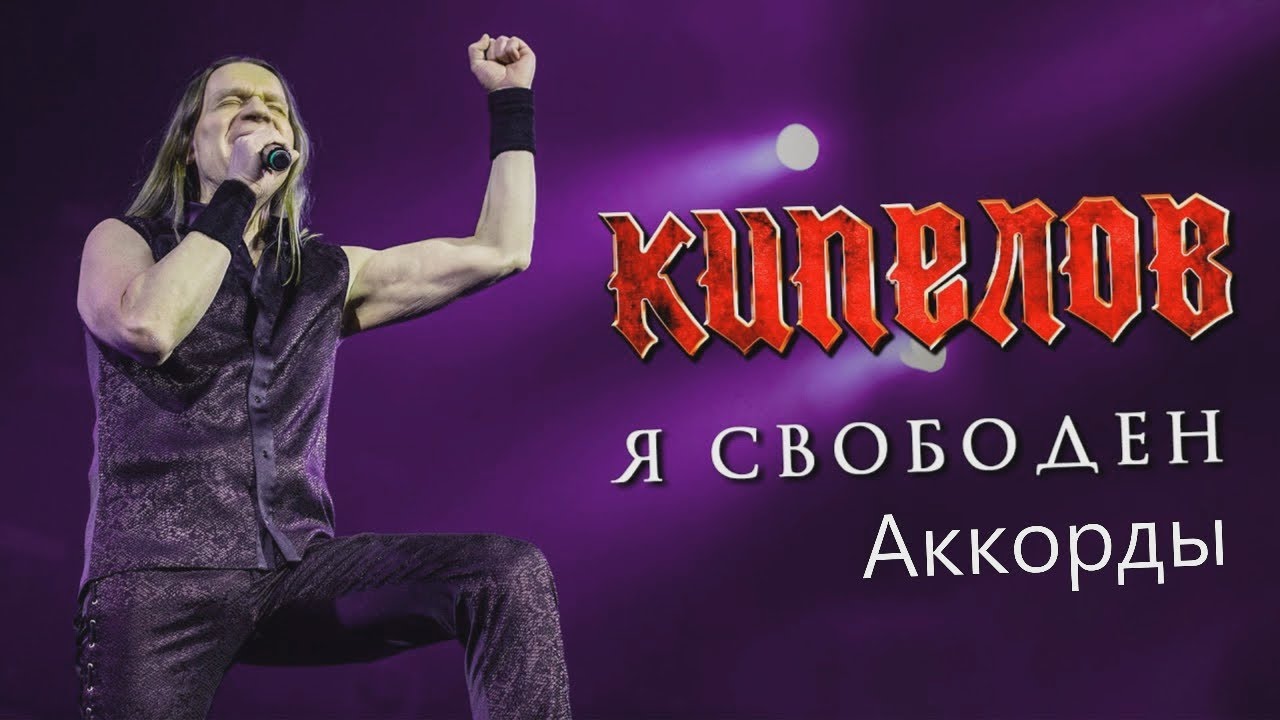 Кипелов Маврин | Я свободен | Аккорды | На гитаре - YouTube