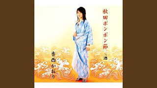 秋田ポンポン節