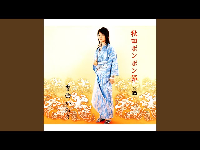 秋田ポンポン節香西かおり