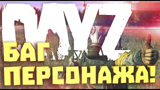 DAYZ. БАГ ПЕРСОНАЖА. КАК ПОЧИНИТЬ? КРИВОЙ ПЕРСОНАЖ, ТЕКСТУРА, ЛАГИ