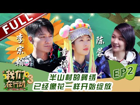 【FULL】《我们在行动3》第2期 童谣化身最美厨娘 半山村的彝绣像花一样绽放！别开生面的发布会有你没见过的惊艳彝族服饰|| 20190313【东方卫视官方高清HD】