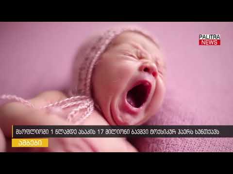 მსოფლიოს 1 წლამდე ასაკის 17 მილიონი ბავშვი ტოქსიკურ ჰაერს სუნთქავს