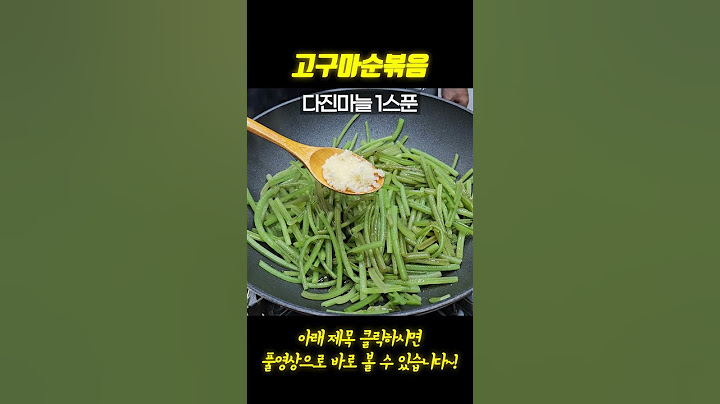 고구마순볶음 아삭하고 깔끔한 맛 이 방법이 최고입니다
