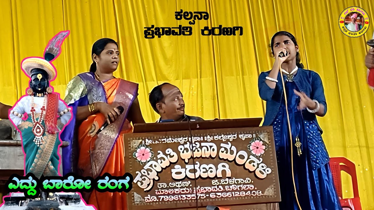 ಎದ್ದು ಬಾರೋ ರಂಗ ||Eddu Baro Rang ಕಲ್ಪನಾ ಕಿರಣಗಿ ಅದ್ಭುತ ಗಾಯನ #GaniRaviKavigaLu