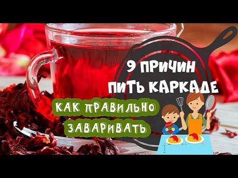 9 причин  пить каркаде /  Как  правильно заварить  чай  SUB  ENG