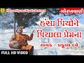 Hansa piyone piyala premna  praful dave  gujarati guru gorakhnath bhajan  jhankar music