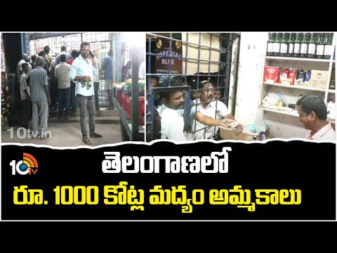 తెలంగాణలో రూ. 1000 కోట్ల మద్యం అమ్మకాలు| Telangana Liquor Sales | Dussehra Festival | 10TV - 10TVNEWSTELUGU