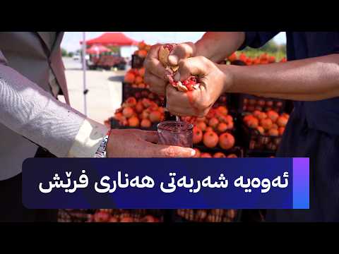 ئەوەیە شەربەتی هەناری فرێش