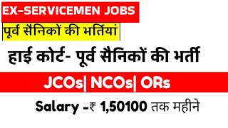हाई कोर्ट में पूर्व सैनिकों की भर्ती |Ex SERVICEMEN jobs| High court Recruitment| EX SERVICEMEN GOVT