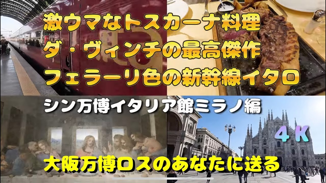 激うまトスカーナ料理、ダ・ヴィンチ、新幹線イタロ、シン万博イタリア館ミラノ編 ４K
