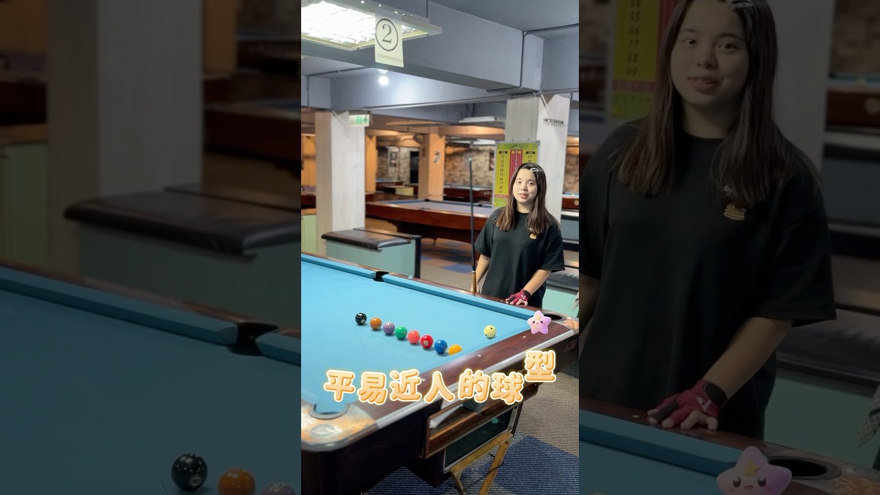 Image of video the ☆吃球小姐☆今天來排一個L型的好朋友～I字型球型(*≧ω≦)是很適合剛練習做球的朋友打的球型唷～一起來試試看吧～🤩 #撞球 #台球 #練習 #pool #billiards 16