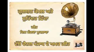 Old Punjabi Duet---Gulshan Komal & Surinder Shinda-Dil Mangda Muklawa #punjabdeamargeet#indianmusic