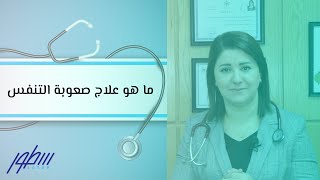 ما هو علاج صعوبة التنفس