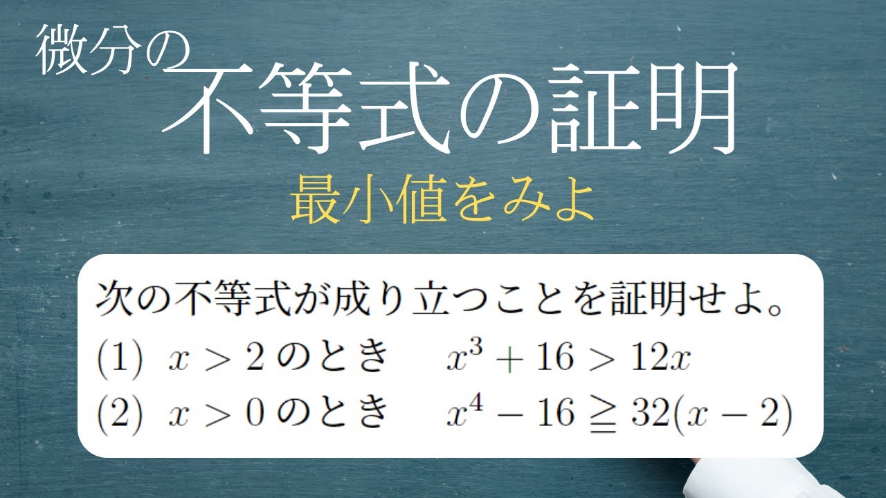 不等式の証明【微分法】 - YouTube