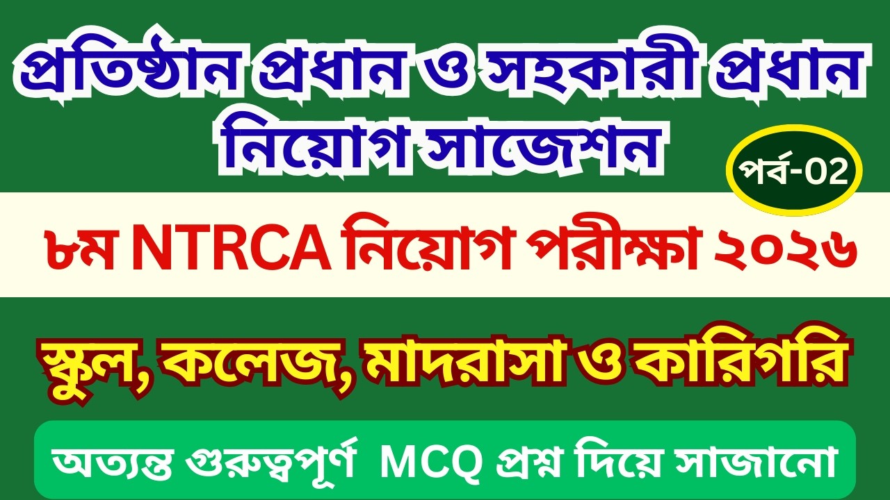 প্রতিষ্ঠান প্রধান নিয়োগ প্রস্ততি 2025 | সহকারী প্রধান নিয়োগ প্রস্তুতি | Headmaster Job preparation