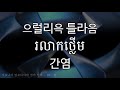 [캄보디아어단어암기]  82. 병
