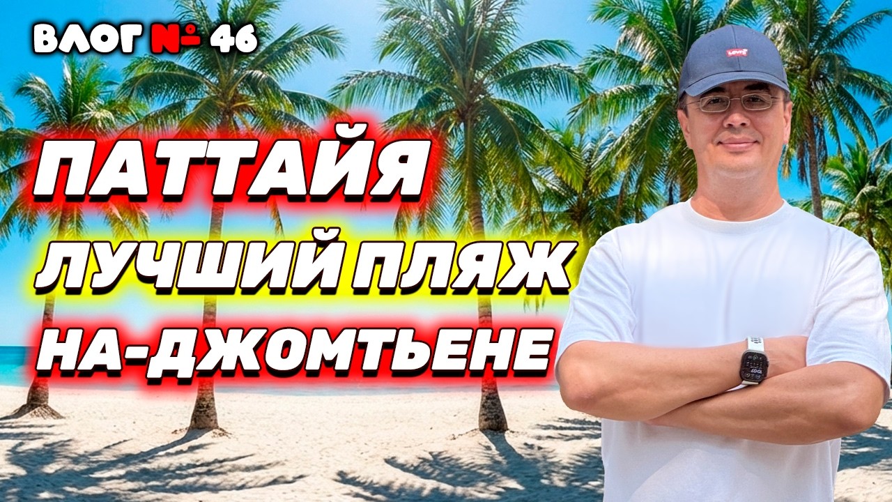 ПАТТАЙЯ ШОКИРУЕТ! 😱 Где прячутся европейцы и как выглядят квартиры за 12.000.000?