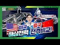 [미국 vs 중국 해상전력] 전격 비교!★순삭밀톡-리얼웨폰86