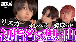 「リスカ」「寝取られ…」ホストが初指名の子との想い出や視聴者の質問に答えてみた‼