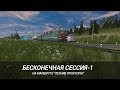 Бесконечная сессия. Эпизод #1