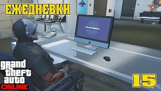 ЕЖЕДНЕВНЫЕ ЗАДАНИЯ В GTA ONLINE #15 ЕЖЕДНЕВНЫЕ ЗАДАНИЯ В GTA ONLINE #15
