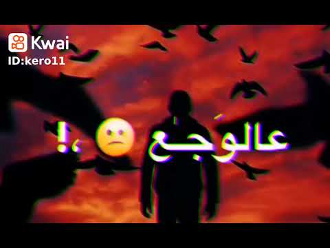 حالات واتس يا دنيا هاتي كمان هموم ارمي اوجعك هاتيها انت أفعى وانا الحاوي حسن البرنس