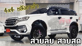 MU-X 3.0 ULTIMATE 4x4 เน้นหล่อ เน้นลุย จัดเต็มอีกเช่นเคย แนวนี้ก็ลงตัว อิฐ 0939079070