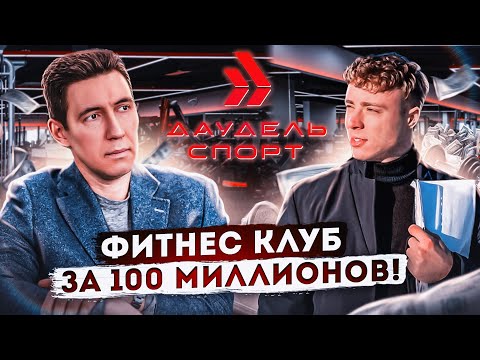 Фитнес клуб за 100 миллионов. Фитнес как бизнес. Сколько зарабатывают фитнес клубы. Даудель Спорт.