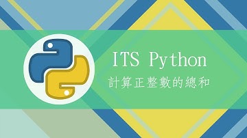 【ITS Python程式設計】Δ計算正整數的總和