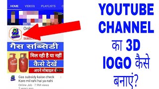 Channel ka 3d logo kaise banaye ...