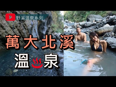 野溪溫泉系列2｜奧萬大裡的野溪溫泉 萬大北溪溫泉好走嗎?