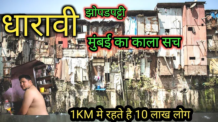 || धारावी झोपडपट्टी मुंबई||India's Largest Slum||Dharavi Mumbai|| - DayDayNews
