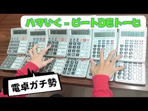 【電卓ガチ勢】ハマいく - 「ビートDEトーヒ」を電卓で演奏してみた！ #ビートDEトーヒ #濱家隆一 #生田絵梨花