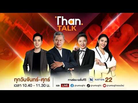 ‘เอกนิติ’ เร่งถกบอร์ด ‘บัตรสวัสดิการแห่งรัฐ’ รื้อเกณฑ์คืนสิทธิคนจน | THANTALK | 22 ก.ค. 69