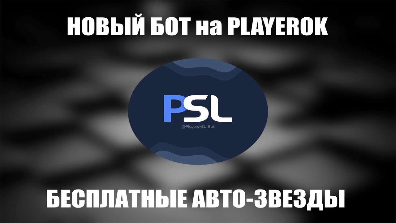 НОВЫЙ БОТ на PLAYEROK | АВТО-ЗВЕЗДЫ БЕСПЛАТНЫЕ 