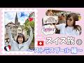 【Jun&lsquo;s Journey】スイス旅10~ストラスブール 編~