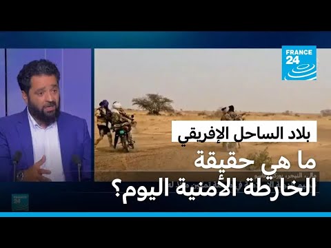 تفاقم العنف في بلاد الساحل الإفريقي ما هي حقيقة الخارطة الأمنية اليوم