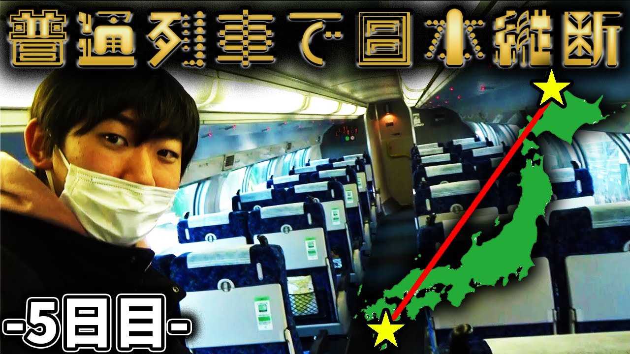 5日目】1週間普通列車だけで日本縦断の旅！〜超絶怒涛の大移動