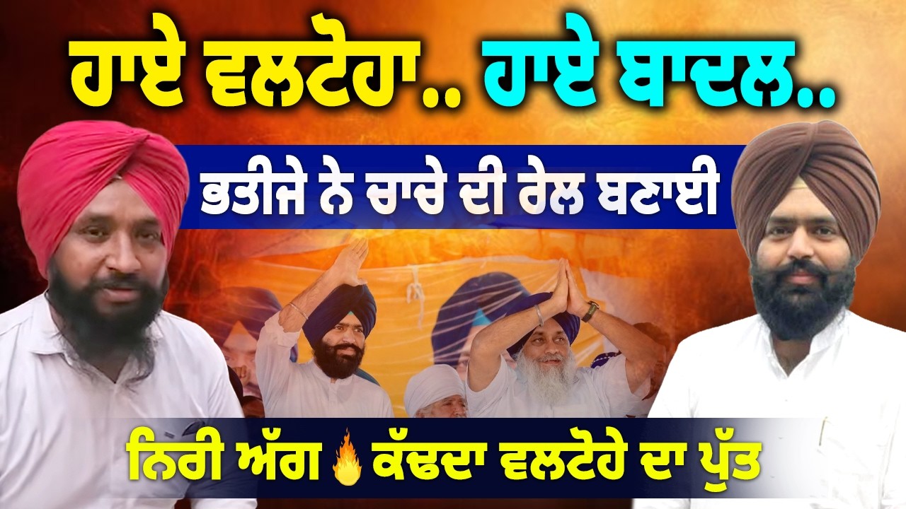 ⁣ਮਾਝੇ ਦਾ ਖੂਨ, ਦੂਜੀ ਗੱਲ Advocate ਤੀਜਾ Valtoha ਸਾਬ ਦਾ ਫਰਜ਼ੰਦਾ ਤੇ ਚੌਥਾ Sukhbir Badal ਦਾ Favorite ਲੀਡਰ ਆ