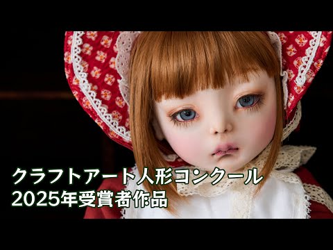 クラフトアート　人形　マリア書房　セット　人形作家 第12回クラフトアート人形コンクール受賞者作品 - YouTube